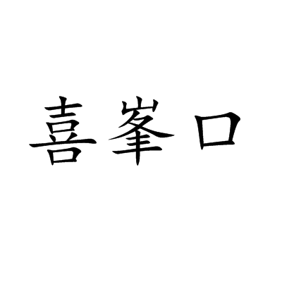 喜峯口 喜峯口
