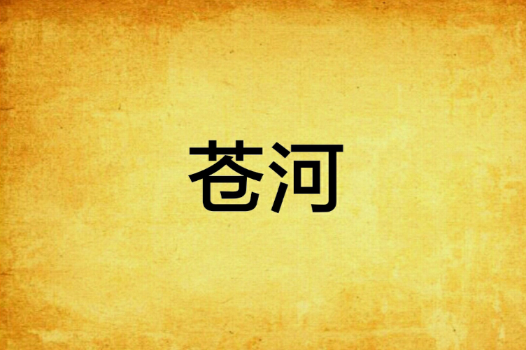 蒼河(蒼陌寒創作的網路小說) 蒼河(蒼陌寒創作的網路小說)