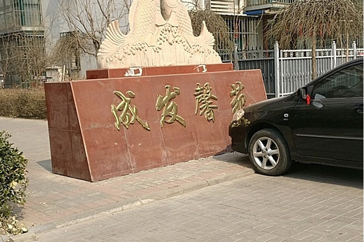 成發馨苑 成發馨苑