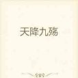 天降九殤 天降九殤
