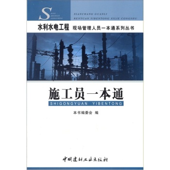 施工員一本通(中國建材工業出版社出版圖書)