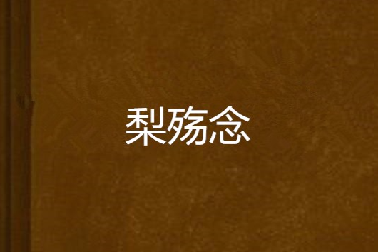 梨殤念 梨殤念