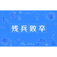 殘兵敗卒 殘兵敗卒