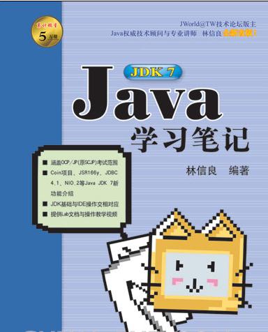 Java JDK 7學習筆記
