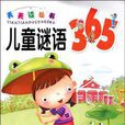 兒童謎語365 兒童謎語365