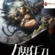 萬界狂刀 萬界狂刀