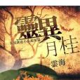 靈異月桂 靈異月桂
