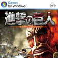 進擊的巨人(Koei Tecmo出品的遊戲)
