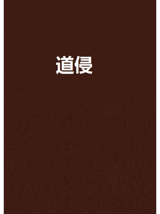 道侵 道侵