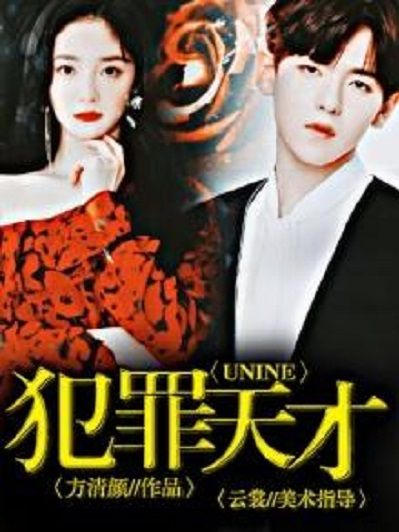 UNINE:犯罪天才 UNINE:犯罪天才