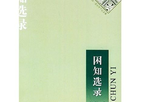 困知選錄 困知選錄