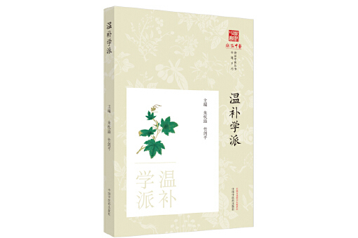 溫補學派(2025年中國中醫藥出版社出版的圖書) 溫補學派(2025年中國中醫藥出版社出版的圖書)
