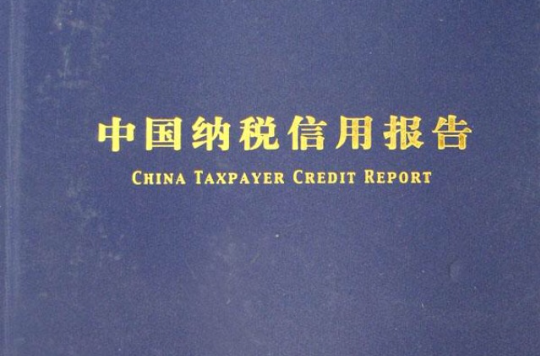 中國納稅信用報告