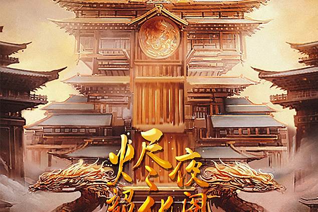 燼夜韶華閣 燼夜韶華閣