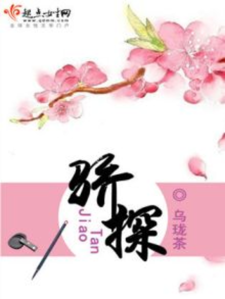 驕探 驕探