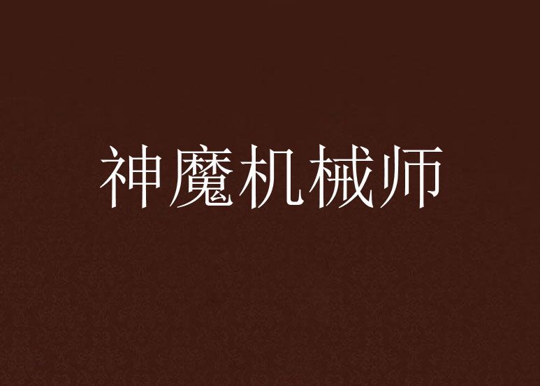 神魔機械師