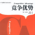 競爭優勢(麥可·波特著圖書)