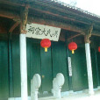 吳氏大宗祠 吳氏大宗祠