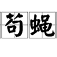 狗苟蠅營 狗苟蠅營