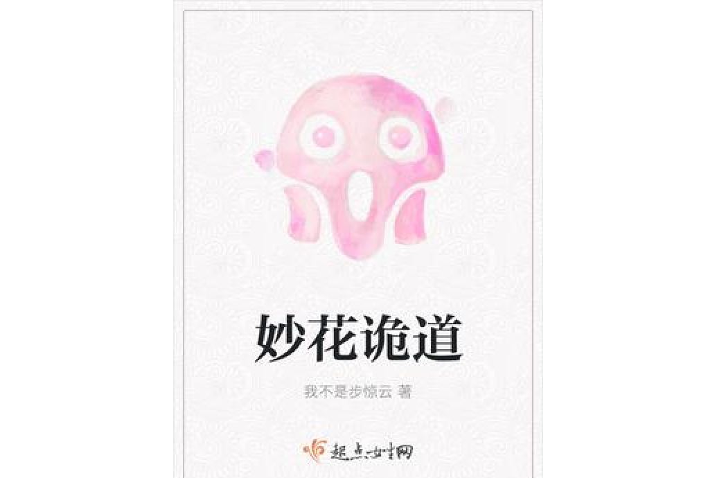 妙花詭道 妙花詭道