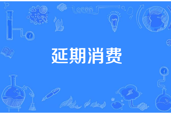 延期消費 延期消費