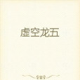 虛空龍五 虛空龍五
