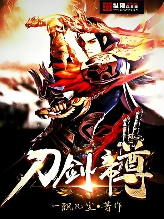 萬劍帝尊 萬劍帝尊