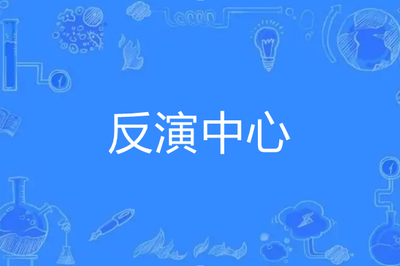 反演中心 反演中心
