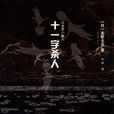 十一字殺人(東野圭吾著長篇小說) 十一字殺人(東野圭吾著長篇小說)