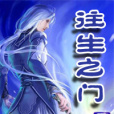 往生之門 往生之門