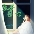 是否是你 是否是你