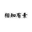相知有素 相知有素