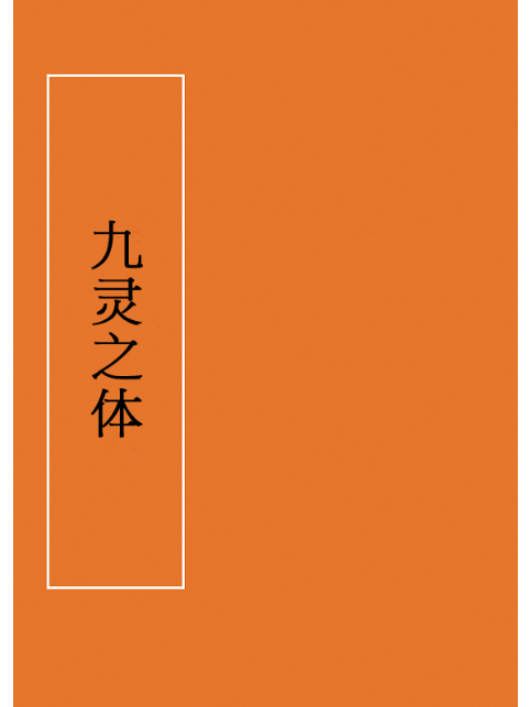 九靈之體 九靈之體