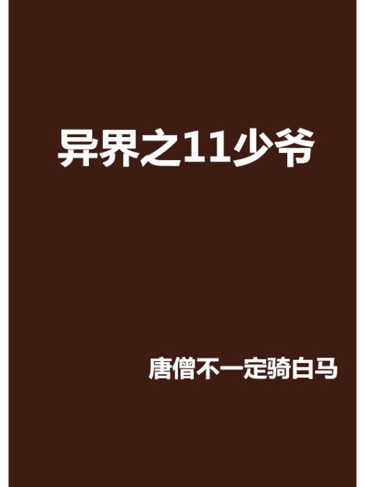 異界之11少爺 異界之11少爺