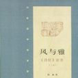風與雅:《詩經》新考(風與雅) 風與雅:《詩經》新考(風與雅)