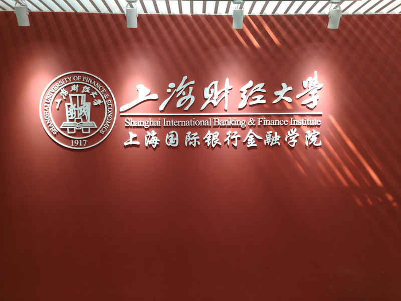 上海國際銀行金融學院