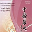 中醫藥文化(上海中醫藥大學主辦的醫藥類科技期刊)