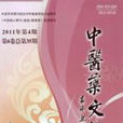 中醫藥文化(上海中醫藥大學主辦的醫藥類科技期刊) 中醫藥文化(上海中醫藥大學主辦的醫藥類科技期刊)
