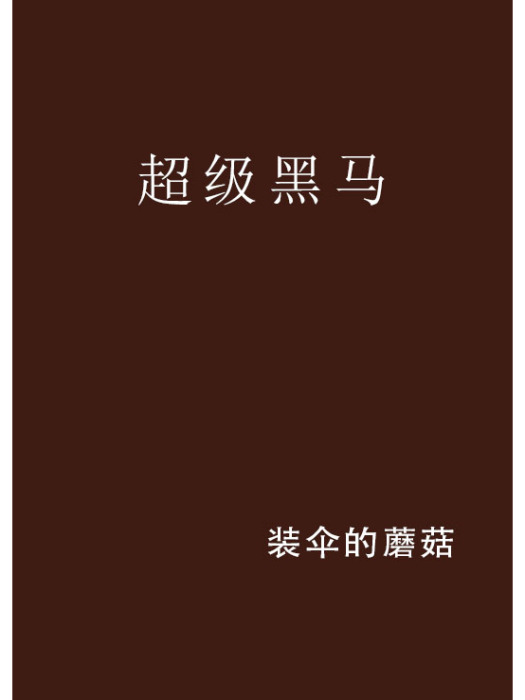 超級黑馬 超級黑馬