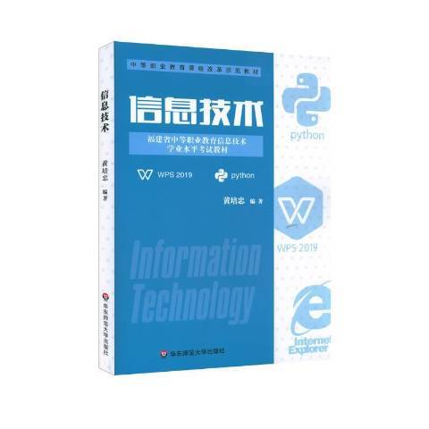 信息技術(2021年華東師範大學出版社出版的圖書) 信息技術(2021年華東師範大學出版社出版的圖書)