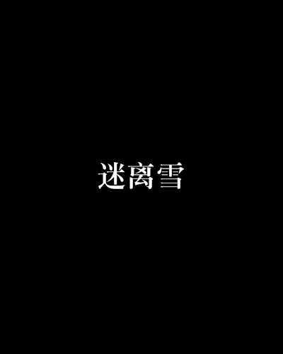 迷離雪 迷離雪