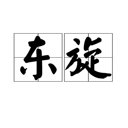 東旋 東旋