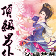 頂級男僕 頂級男僕