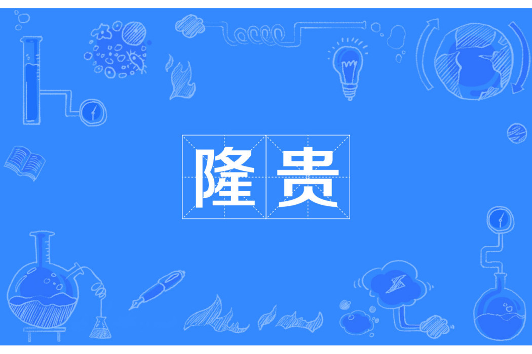 隆貴 隆貴