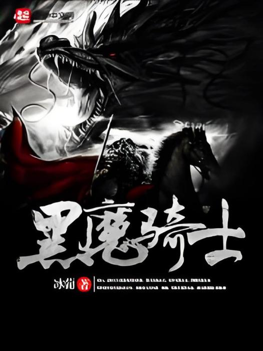 黑魔騎士 黑魔騎士