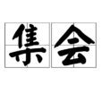 集會 集會