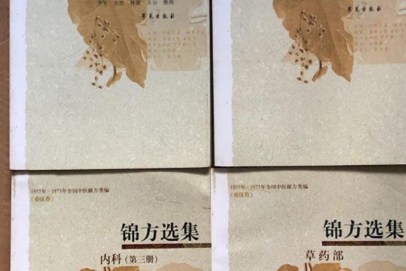 錦方選集 錦方選集