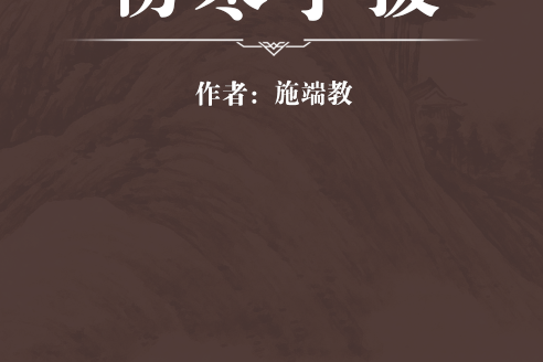 傷寒手援 傷寒手援