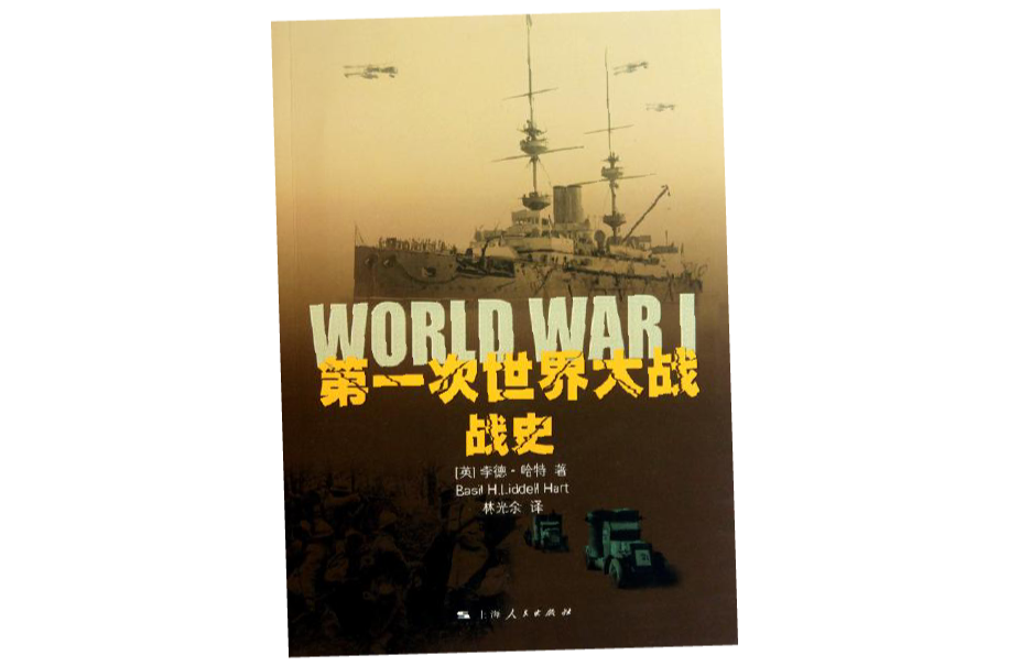 第一次世界大戰戰史(上海人民出版社出版圖書)