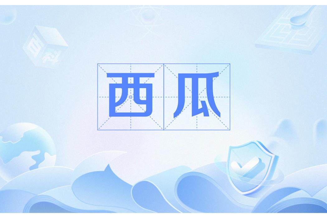 西瓜(清代趙翼詩作)